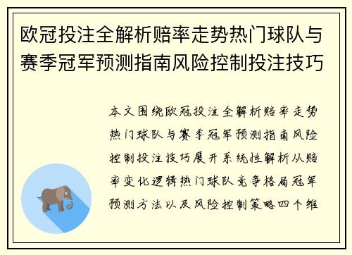 欧冠投注全解析赔率走势热门球队与赛季冠军预测指南风险控制投注技巧