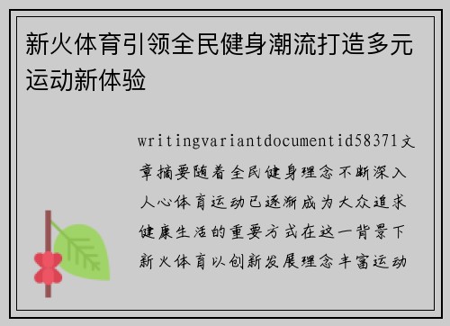 新火体育引领全民健身潮流打造多元运动新体验