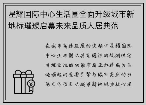 星耀国际中心生活圈全面升级城市新地标璀璨启幕未来品质人居典范