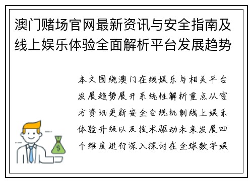 澳门赌场官网最新资讯与安全指南及线上娱乐体验全面解析平台发展趋势
