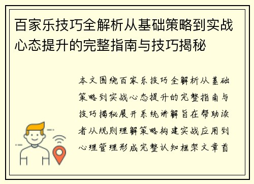 百家乐技巧全解析从基础策略到实战心态提升的完整指南与技巧揭秘 百家乐技巧全解析从基础策略到实战心态提升的完整指南与技巧揭秘