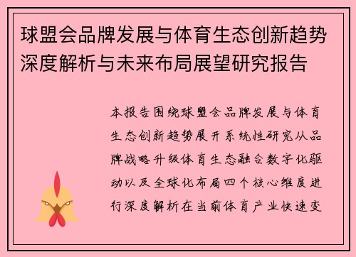 球盟会品牌发展与体育生态创新趋势深度解析与未来布局展望研究报告 球盟会品牌发展与体育生态创新趋势深度解析与未来布局展望研究报告