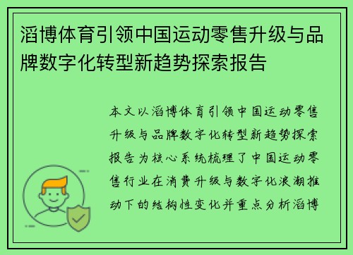 滔博体育引领中国运动零售升级与品牌数字化转型新趋势探索报告