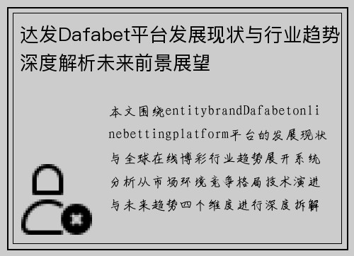 达发Dafabet平台发展现状与行业趋势深度解析未来前景展望