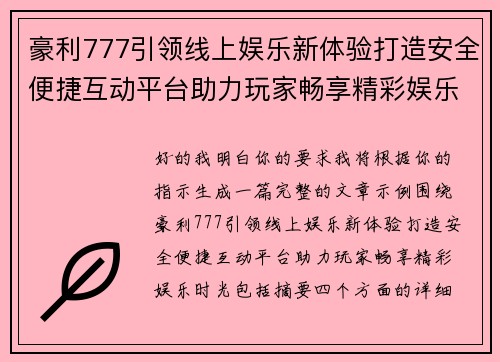 豪利777引领线上娱乐新体验打造安全便捷互动平台助力玩家畅享精彩娱乐时光