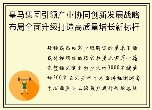 皇马集团引领产业协同创新发展战略布局全面升级打造高质量增长新标杆
