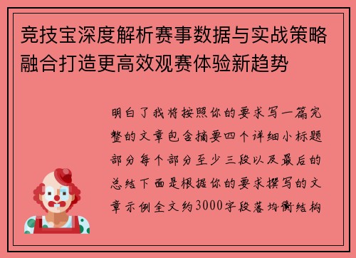 竞技宝深度解析赛事数据与实战策略融合打造更高效观赛体验新趋势