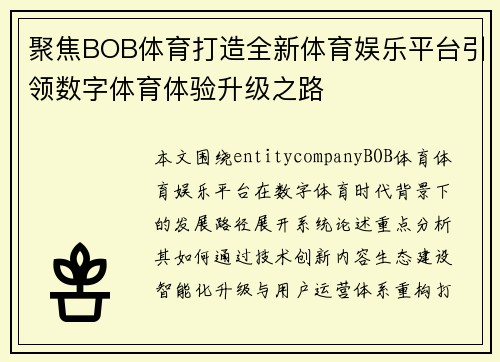 聚焦BOB体育打造全新体育娱乐平台引领数字体育体验升级之路