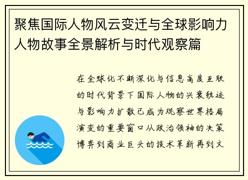 聚焦国际人物风云变迁与全球影响力人物故事全景解析与时代观察篇