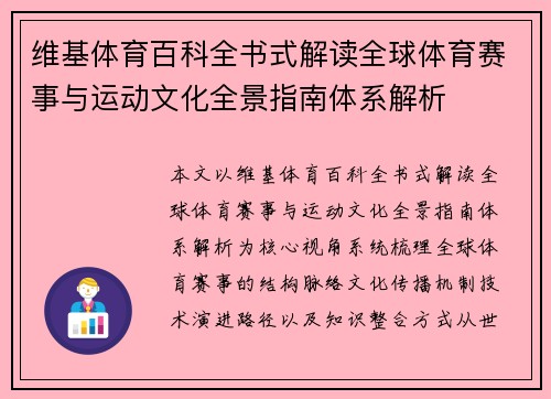 维基体育百科全书式解读全球体育赛事与运动文化全景指南体系解析