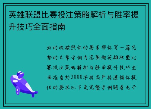 英雄联盟比赛投注策略解析与胜率提升技巧全面指南
