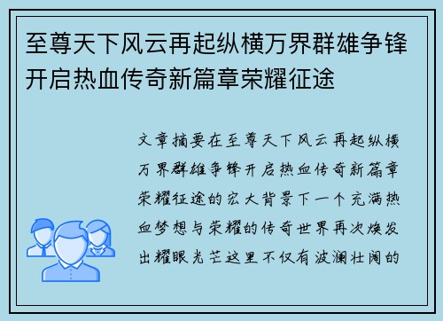 至尊天下风云再起纵横万界群雄争锋开启热血传奇新篇章荣耀征途