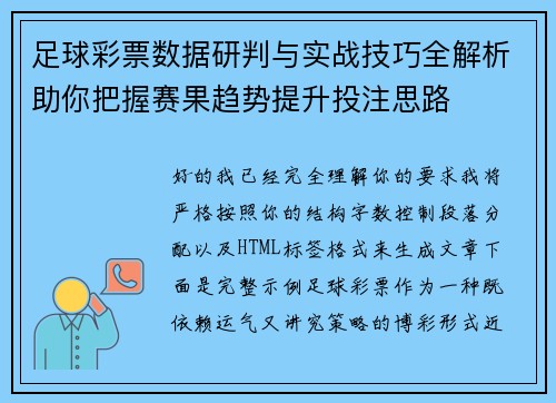 足球彩票数据研判与实战技巧全解析助你把握赛果趋势提升投注思路