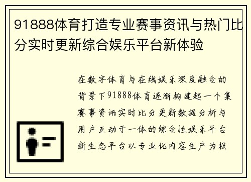 91888体育打造专业赛事资讯与热门比分实时更新综合娱乐平台新体验