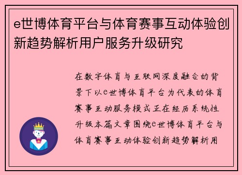 e世博体育平台与体育赛事互动体验创新趋势解析用户服务升级研究
