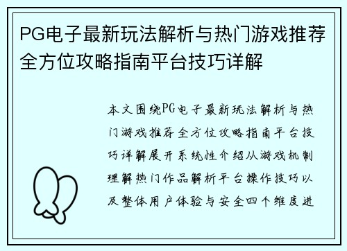 PG电子最新玩法解析与热门游戏推荐全方位攻略指南平台技巧详解