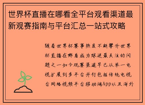 世界杯直播在哪看全平台观看渠道最新观赛指南与平台汇总一站式攻略