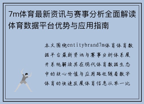 7m体育最新资讯与赛事分析全面解读体育数据平台优势与应用指南