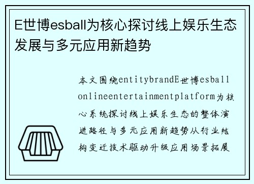 E世博esball为核心探讨线上娱乐生态发展与多元应用新趋势