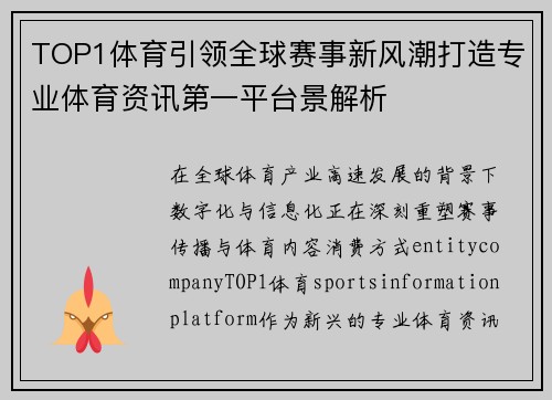 TOP1体育引领全球赛事新风潮打造专业体育资讯第一平台景解析