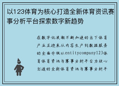 以123体育为核心打造全新体育资讯赛事分析平台探索数字新趋势
