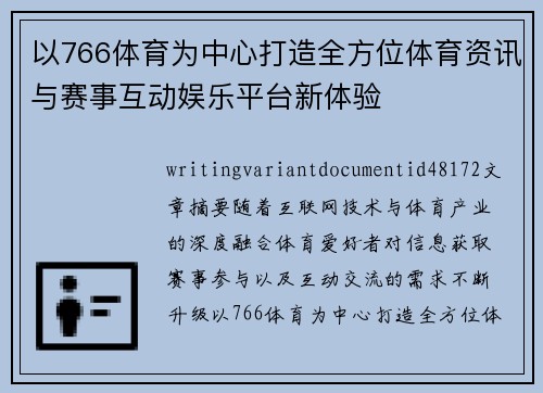 以766体育为中心打造全方位体育资讯与赛事互动娱乐平台新体验