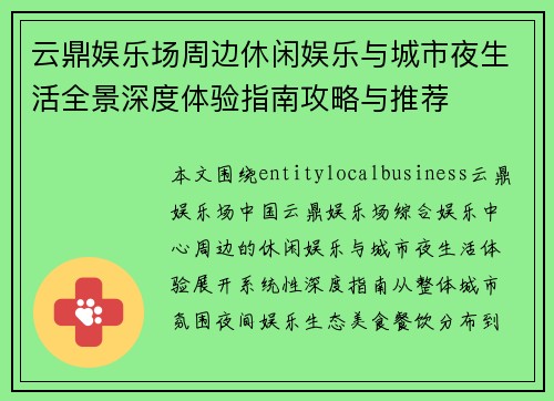 云鼎娱乐场周边休闲娱乐与城市夜生活全景深度体验指南攻略与推荐