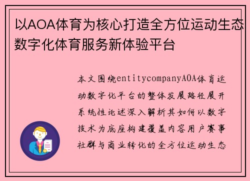 以AOA体育为核心打造全方位运动生态数字化体育服务新体验平台