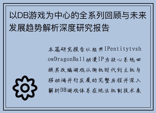 以DB游戏为中心的全系列回顾与未来发展趋势解析深度研究报告