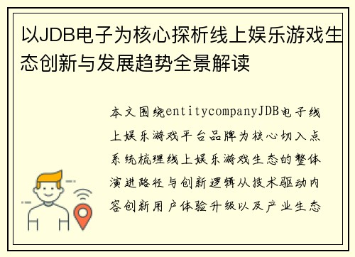 以JDB电子为核心探析线上娱乐游戏生态创新与发展趋势全景解读