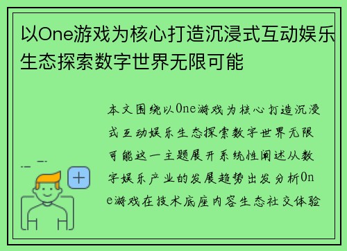 以One游戏为核心打造沉浸式互动娱乐生态探索数字世界无限可能