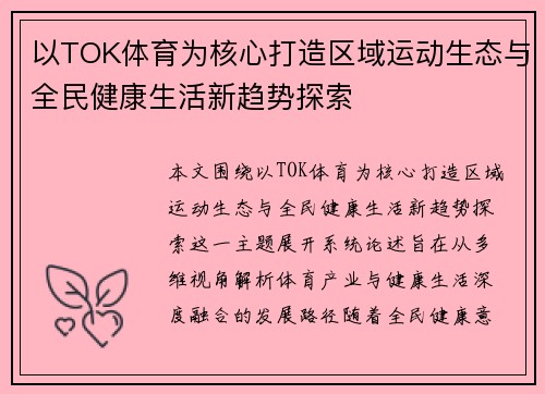 以TOK体育为核心打造区域运动生态与全民健康生活新趋势探索