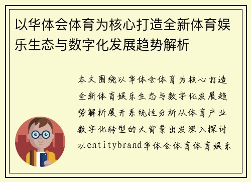 以华体会体育为核心打造全新体育娱乐生态与数字化发展趋势解析