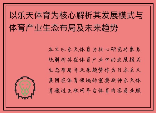 以乐天体育为核心解析其发展模式与体育产业生态布局及未来趋势