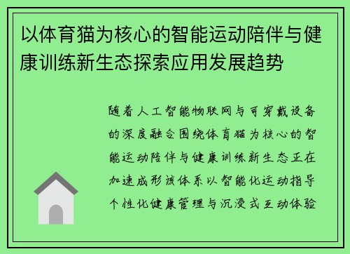 以体育猫为核心的智能运动陪伴与健康训练新生态探索应用发展趋势