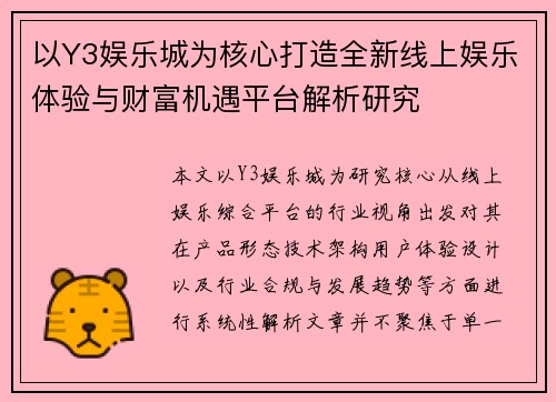 以Y3娱乐城为核心打造全新线上娱乐体验与财富机遇平台解析研究