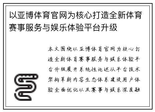 以亚博体育官网为核心打造全新体育赛事服务与娱乐体验平台升级