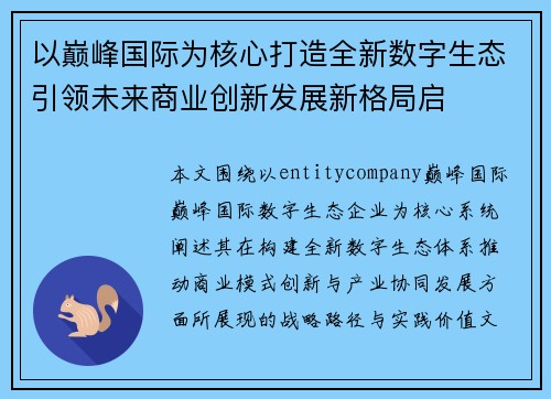 以巅峰国际为核心打造全新数字生态引领未来商业创新发展新格局启