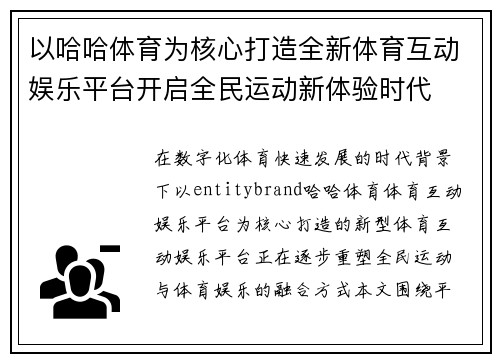 以哈哈体育为核心打造全新体育互动娱乐平台开启全民运动新体验时代