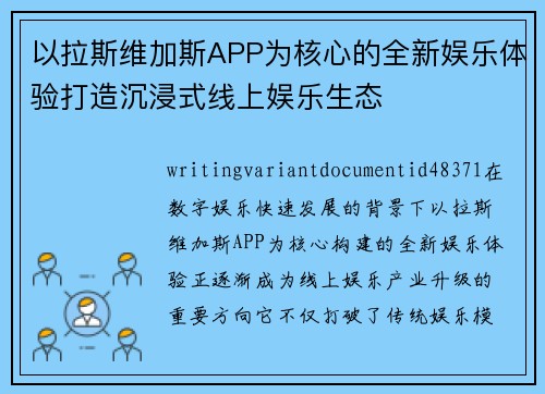 以拉斯维加斯APP为核心的全新娱乐体验打造沉浸式线上娱乐生态