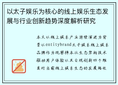 以太子娱乐为核心的线上娱乐生态发展与行业创新趋势深度解析研究