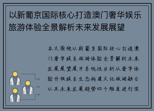 以新葡京国际核心打造澳门奢华娱乐旅游体验全景解析未来发展展望