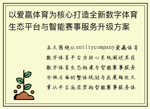 以爱赢体育为核心打造全新数字体育生态平台与智能赛事服务升级方案