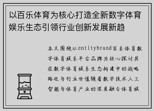 以百乐体育为核心打造全新数字体育娱乐生态引领行业创新发展新趋
