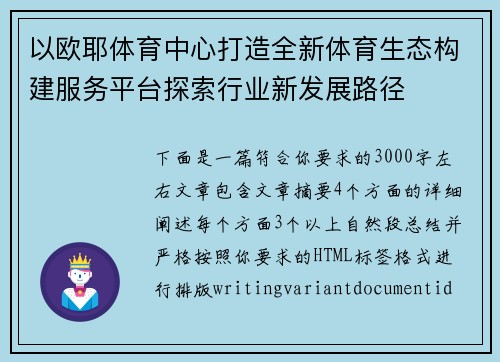 以欧耶体育中心打造全新体育生态构建服务平台探索行业新发展路径