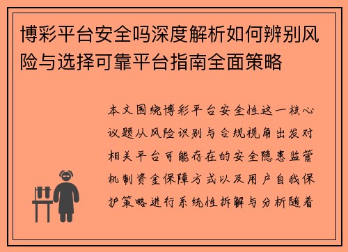 博彩平台安全吗深度解析如何辨别风险与选择可靠平台指南全面策略 博彩平台安全吗深度解析如何辨别风险与选择可靠平台指南全面策略