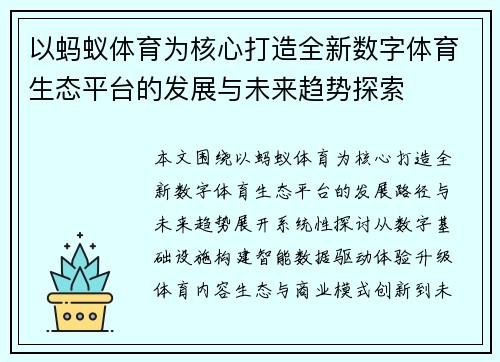 以蚂蚁体育为核心打造全新数字体育生态平台的发展与未来趋势探索 以蚂蚁体育为核心打造全新数字体育生态平台的发展与未来趋势探索