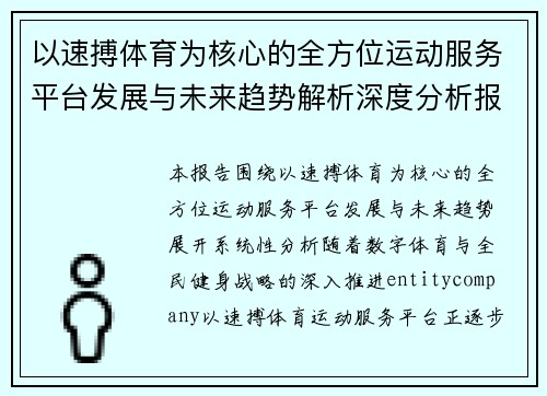以速搏体育为核心的全方位运动服务平台发展与未来趋势解析深度分析报告 以速搏体育为核心的全方位运动服务平台发展与未来趋势解析深度分析报告