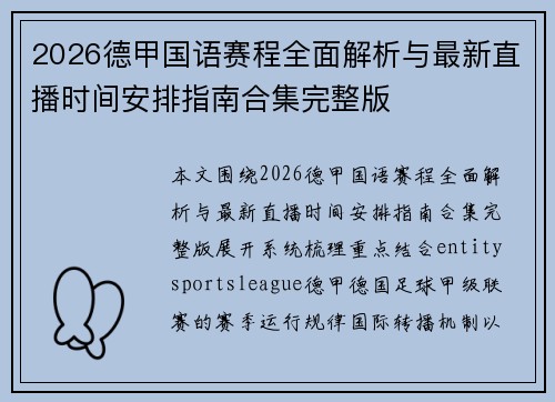 2026德甲国语赛程全面解析与最新直播时间安排指南合集完整版 2026德甲国语赛程全面解析与最新直播时间安排指南合集完整版