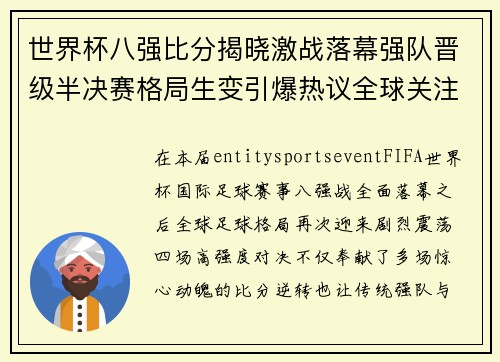 世界杯八强比分揭晓激战落幕强队晋级半决赛格局生变引爆热议全球关注 世界杯八强比分揭晓激战落幕强队晋级半决赛格局生变引爆热议全球关注
